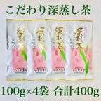 作品【送料無料のお茶】こだわり深蒸し茶100g×4本