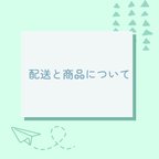 作品配送と商品について 【ご購入前にお読みください】