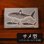 作品【送料無料】サメ型のシリコンモールドS-104