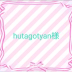 作品🌹hutagotyan様 専用