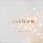 作品halok様専用