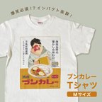 作品【Mサイズ】ブンカレーTシャツ