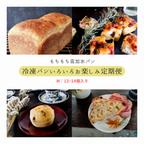 作品【初月無料】冷凍パンいろいろお楽しみ定期便 M