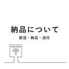 作品配送方法･納品内容に関して