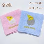 作品オカメインコちゃんのポケットに入れやすいサイズの抗菌・防臭刺繍タオルハンカチ / ノーマル・ルチノー