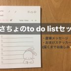 作品うさちょのto do listセット