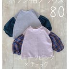 作品送料無料◇2点のみ◇80サイズ♡ポワン袖ブラウス♡スモークピンク×チェック