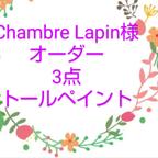 作品Chambre Lapin様オーダー3点トールペイント