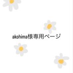 作品akohima様専用ページ