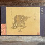 作品ポストカード １６３４番目「波倉琵琶」
