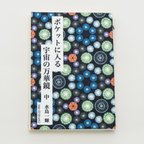 作品手製本 ポケットに入る宇宙の万華鏡 中 ckip-2018-vol.2