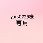 作品☆yars0725様専用☆