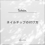 作品ネイルチップの付け方