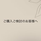 作品ご購入ご検討のお客様へ