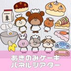 作品『あきのみケーキ』　パネルシアター