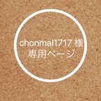 作品chonmal1717様 専用ページ