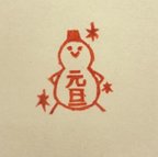 作品消しゴムはんこ　雪だるまちゃんお正月【 元旦】はんこ