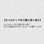 作品デザインネイルチップをご購入頂く前に