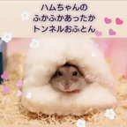 作品ふわふわあったか♡トンネルおふとん☆4種類から選べるハムスター布団小鳥小動物冬用