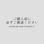 作品ご購入前に必ずお読みください