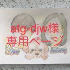 作品【atg-djwさま専用ページ】