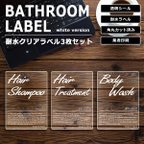 作品〔送料無料〕耐水 クリア ラベルシール 3枚セット 白文字〔シャンプー・トリートメント・ボディソープ〕透明 ステッカー