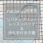 作品【専用商品ページ】★ruminatsu様★