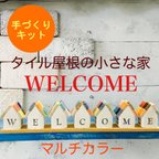 作品【作ってみよう！】タイル屋根の小さな家型セット(WELCOME)〜カラフルカラー