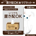 作品【いつでも置き配OKマグネット・白猫Ver.】置き配マグネット