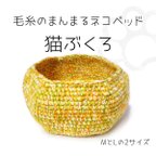 作品【フルーツスムージー】 まんまる猫ベッド「猫ぶくろ」 手編み 毛糸 【納期7日】