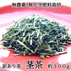 作品玉緑茶製法訳あり茎茶 無農薬無化学肥料栽培茶「白折」　1袋　約３００g　＊ゆうパケット便送料込