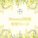作品Shinoco299様専用ページ