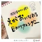 作品【完全オリジナル♪】ココロゆるまる日めくりカレンダー