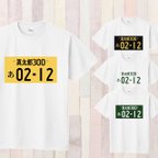 作品【送料無料】80cm～XXL＊ナンバープレートTシャツ〈名前入れ〉お誕生日 ギフト 還暦 プレゼント 記念日 ナンプレ 車 親子 家族