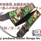 作品和柄ギターストラップ 扇/緑-黒 for AG 京都西陣織 金襴生地 ハンドメイド tiny products TP-STRAPS