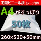 作品送料無料♡宅配袋50枚セット Ａ4サイズ♡宅配ビニール袋♡梱包資材♡260×320+50mm