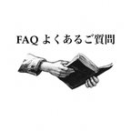 作品FAQ よくあるご質問