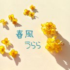 作品春風うらら✴︎ピアス（イヤリング）/ゴールド/クリスタル/レジン/ゆらゆら/ブーケ/菜の花/花束