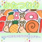 作品パネルシアター【はらぺこかたつむり】歯みがき 食育 保育教材