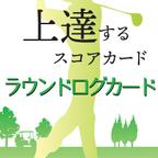 作品ゴルフが上達するスコアカード ラウンドログカード 縦開き型 ゴルフ 100切り 90切り RLC10