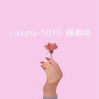 作品r-kuma-1010様専用