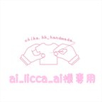 作品ai_licca_ai様専用