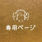 作品K.Y.様専用ページ