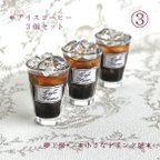 作品462＊アイスコーヒー　３個セット＊　ミニチュア　ドリンク　レジン　シルバニア　ドールハウス　オブジェ　喫茶店　カフェ