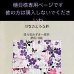 作品樋貝様専用ページです。他の方は購入されないでくださいね　○ 流れ花みずき〜紫系（柄物⑥-105）浴衣のような薄い生地