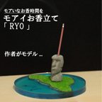 作品モアイのお香立て「RYO」