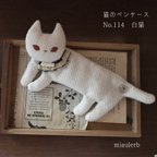 作品猫のペンケース　No.114 白猫