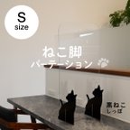 作品飛沫防止 ねこパーテーション　Sサイズ ねこしっぽ