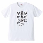 作品【送料無料】【新品】ほかに着る服がなかった Tシャツ パロディ おもしろ 白 メンズ サイズ プレゼント