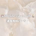 作品🎂birthday cake candle 🕯用追加パーツ